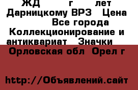 1.1) ЖД : 1965 г - 30 лет Дарницкому ВРЗ › Цена ­ 189 - Все города Коллекционирование и антиквариат » Значки   . Орловская обл.,Орел г.